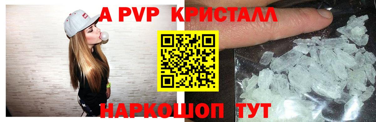 A PVP кристаллы Уссурийск