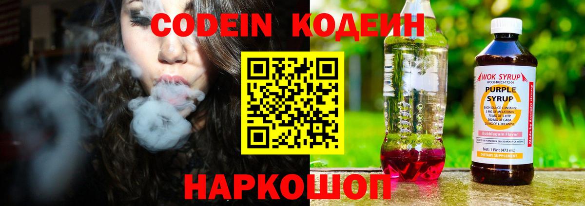 Codein Purple Drank  Вход с VPN  Уссурийск  Кодеиновый сироп Lean напиток Lean (лин) 
